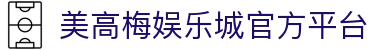 美高梅娱乐城-美高梅（MGM）官方网站